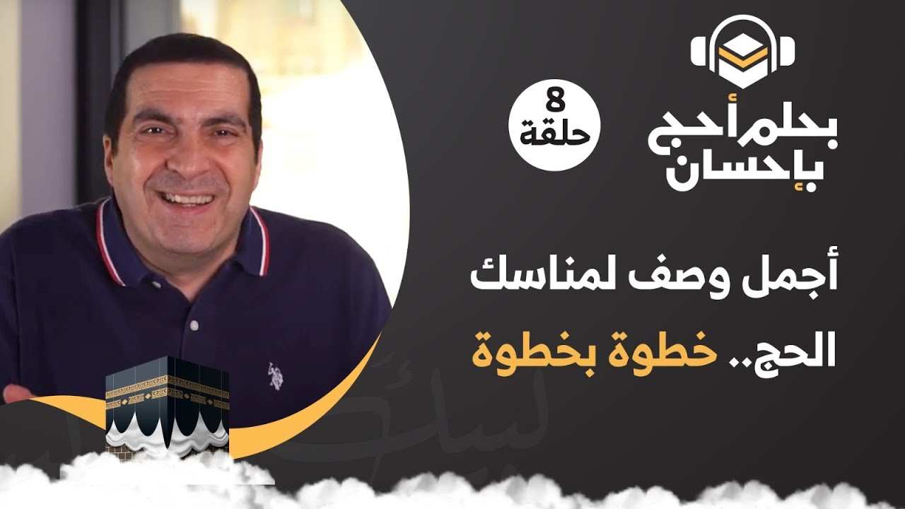 حلقة 8/ أجمل وصف لمناسك الحج.. خطوة بخطوة.#بحلم_أحج_بإحسان