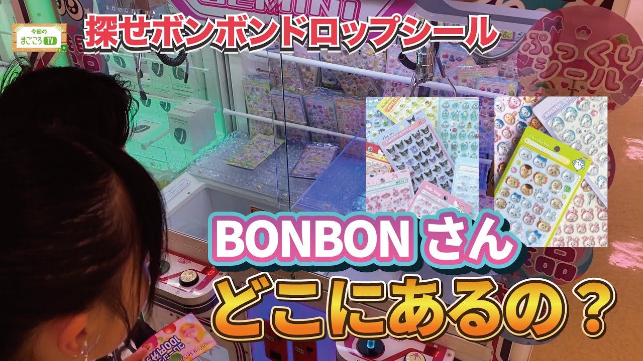 ボンボンドロップシールはどこにあるのシール交換が間に合わない？【まごころTV】りおなが行く♪