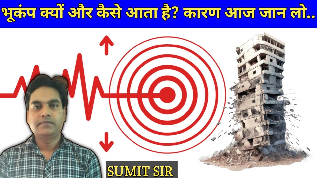 भूकंप क्यों और कैसे आता है? कारण आज जान लो...@netcentregk #earthquake #bhookamp #viral #sumitsir 