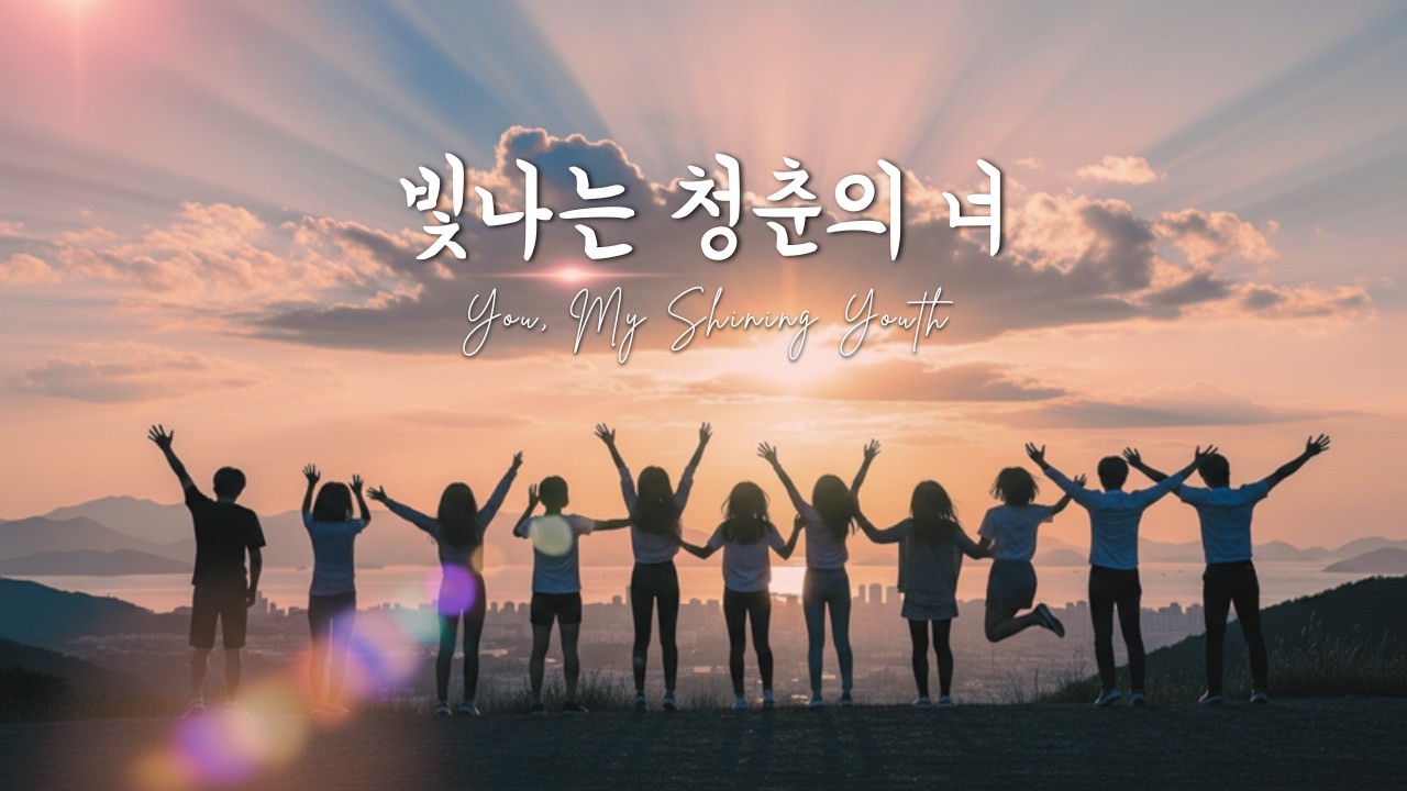 빛나는 청춘의 너 | You, My Shining Youth | Full Lyric video