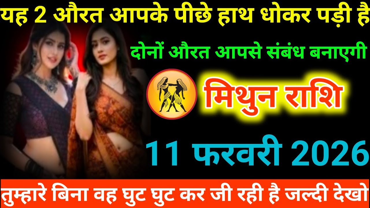 #मिथुन राशि वालों यह 2 औरत आपके पीछे हाथ धोकर पड़ी है। दोनों औरत आपसे संबंध बनाएगी#