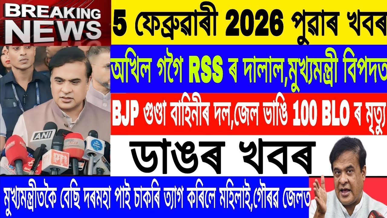 Assamese News Today|| 5 February| Akhil Gogoi is a Broker of RSS/Mamata Banerje/Breaking News/MHLive
