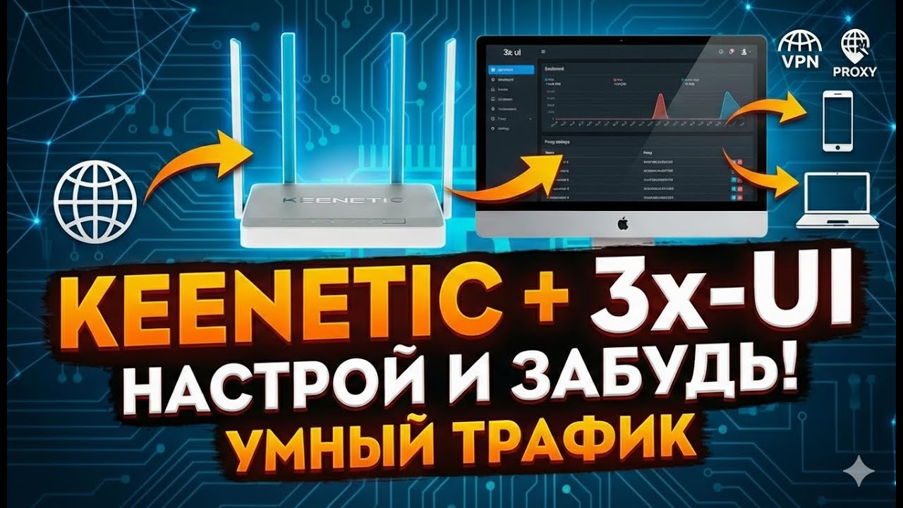 Твой Keenetic может БОЛЬШЕ! Маршрутизация 3x-ui прямо на роутере: Настрой и ЗАБУДЬ