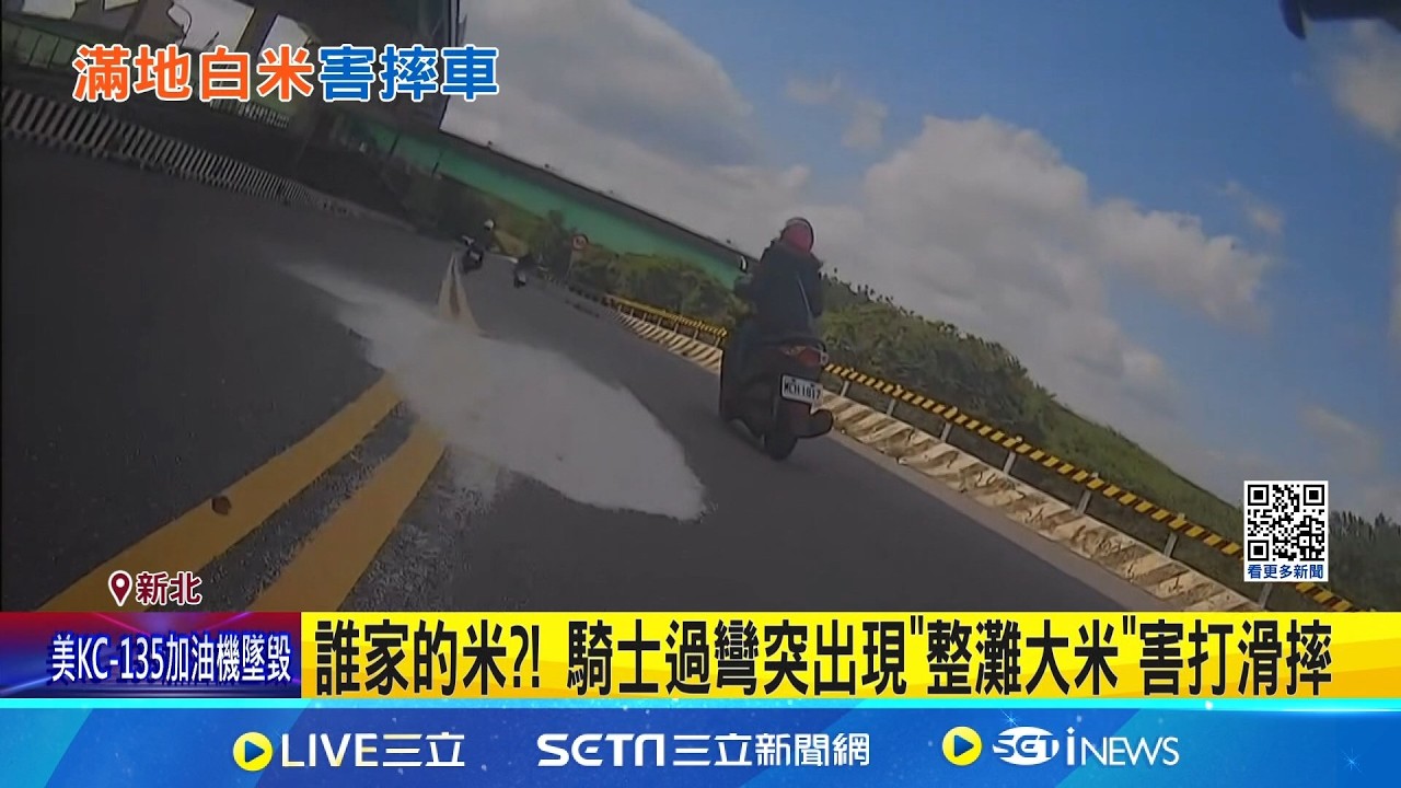 誰家的米?! 騎士過彎突出現