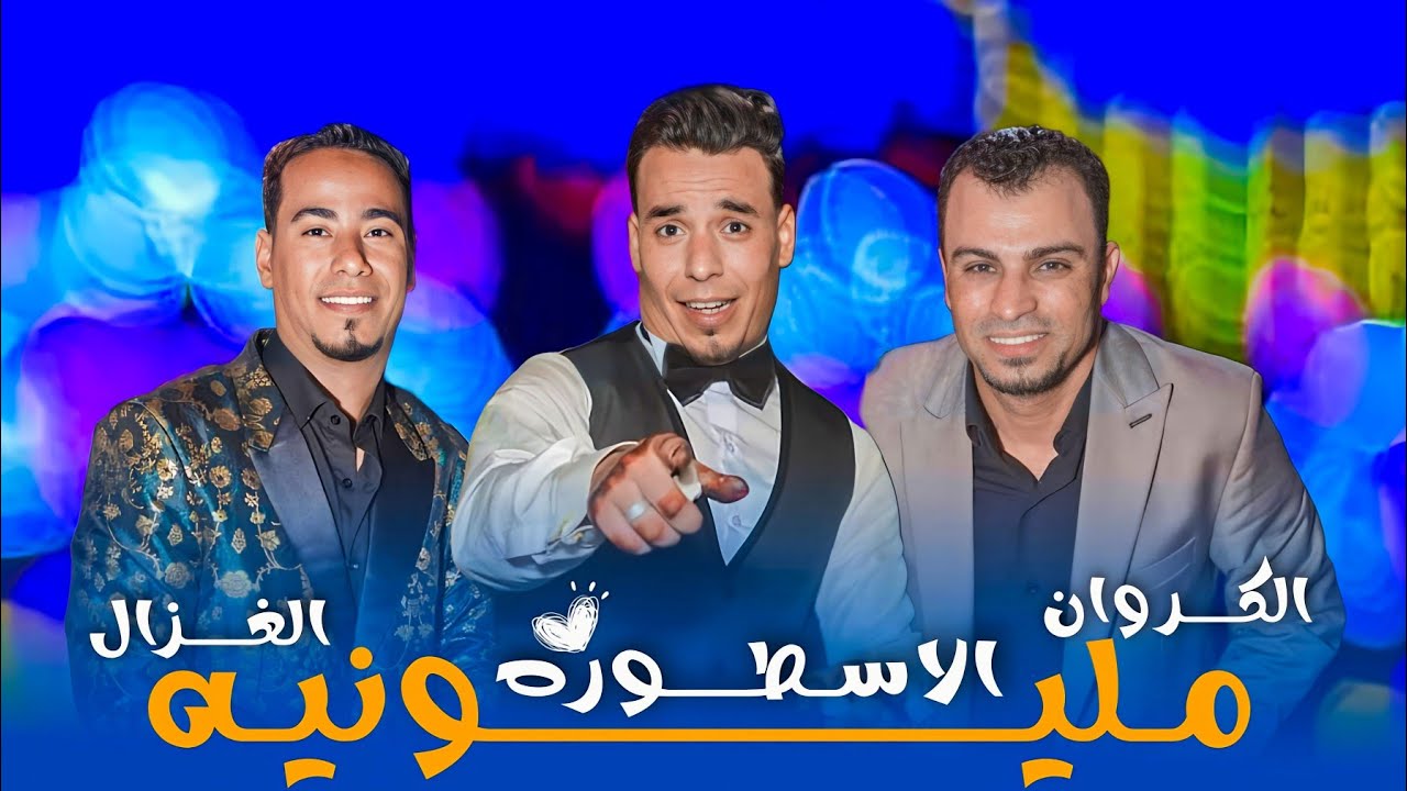 دويتـو - الفنـان محمـد الاسمـر و الفنـان احمـد عـادل مـن فرحــة الاسطـوره اخــر روقــان🫵🧏