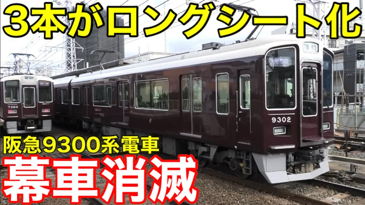 【ロングシート化】幕車の阪急9300系 9300F〜9302Fはフルカラー化して格下げ運用で充当開始 2026.1