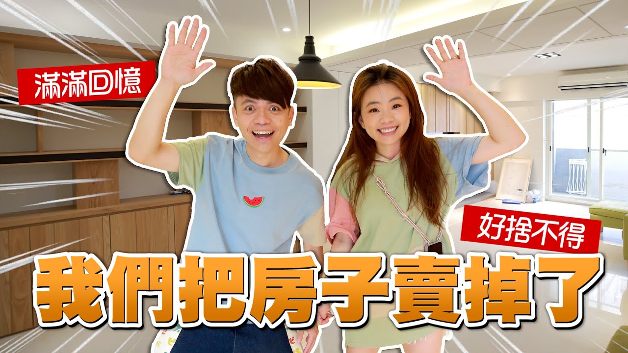 我們把房子賣掉了！【蔡阿嘎Life】