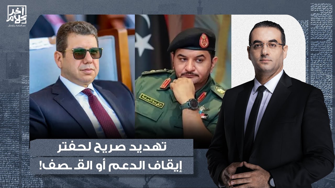 أسامة جاويش: مصادر بالجيش تكشف كواليس لقاء المخابرات المصرية السري مع صدام حفتر.. تفاصيل خطيرة!