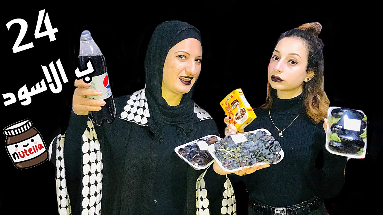 عشنا يوم كامل باللون الاسود☕️( 24 ساعه) لا يفوتكم🖤… قضينا يوم متعب جدا🌑