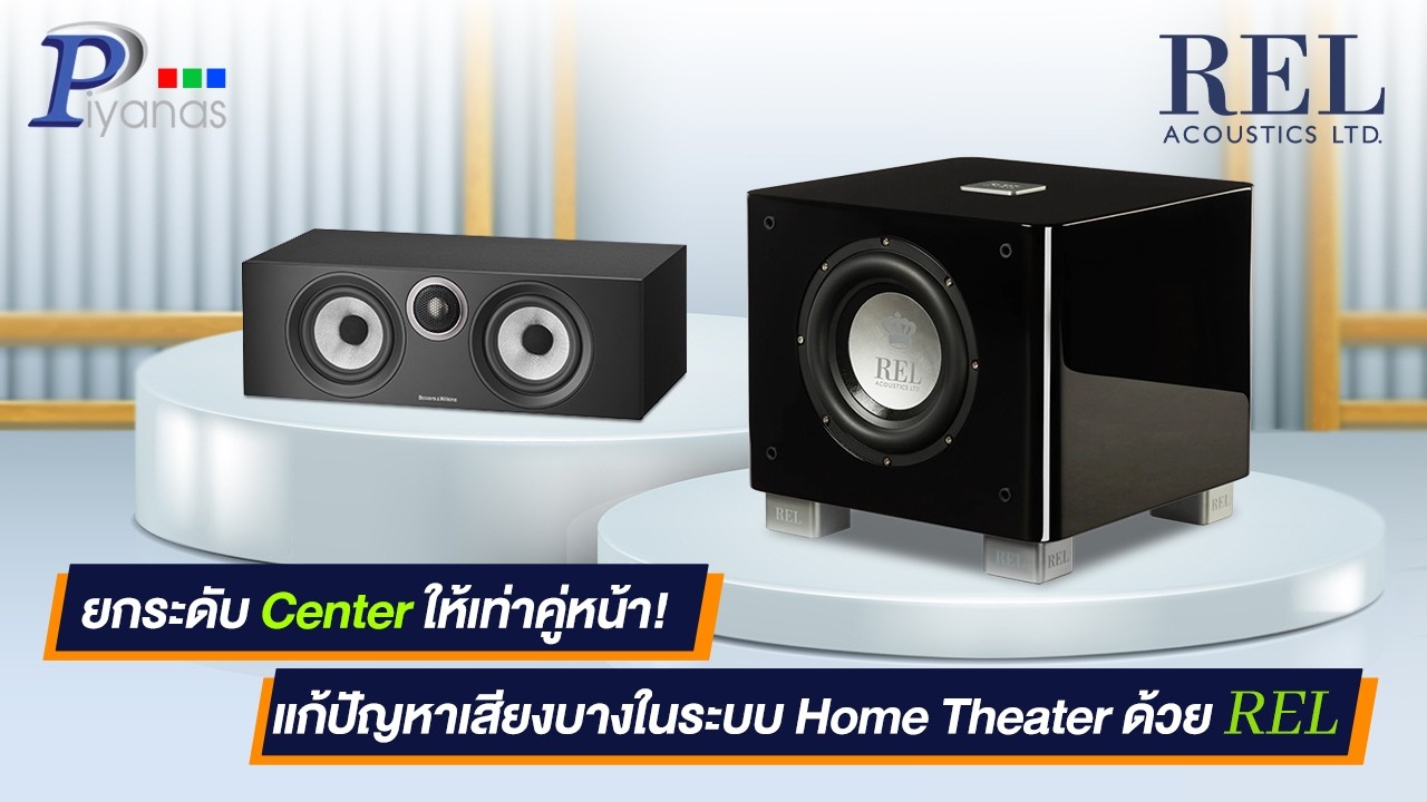 ยกระดับ Center ให้เท่าคู่หน้า! แก้ปัญหาเสียงบางในระบบ Home Theater ด้วย REL