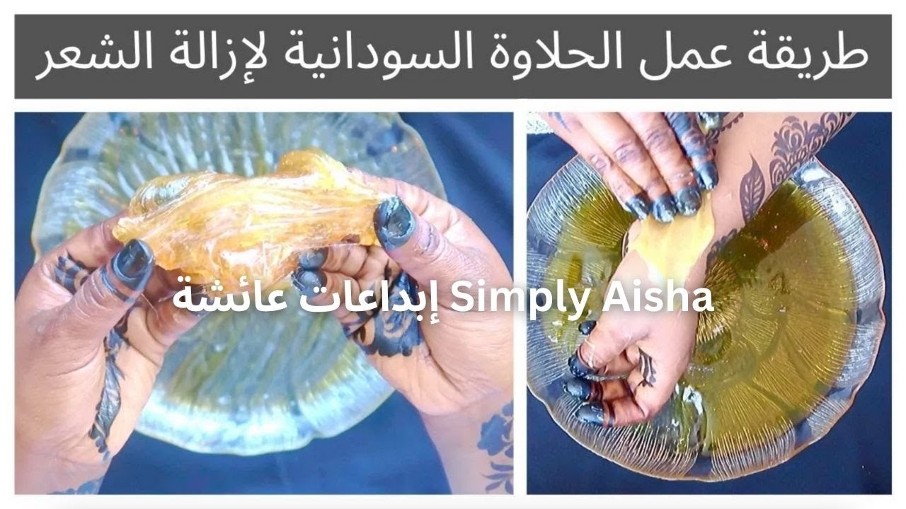 طريقة عمل الحلاوة السودانية لإزالة الشعر