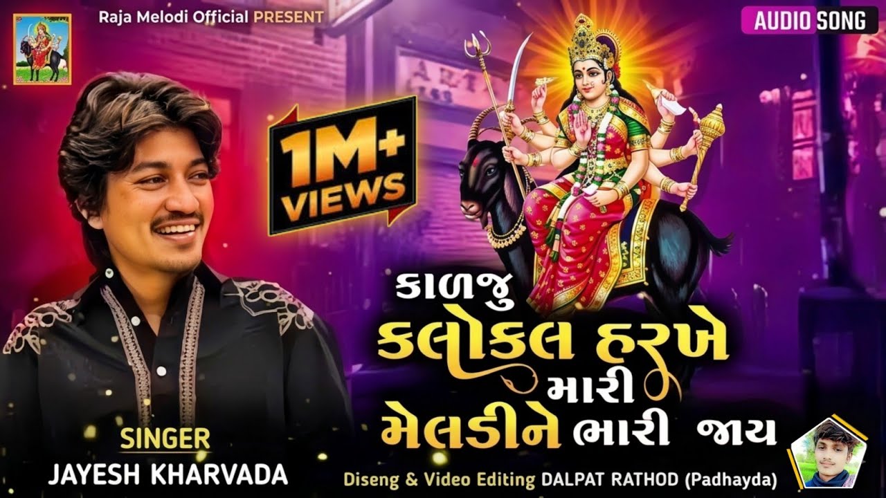 કાળજુ કલોકલ હરખે મારી મેલડીને ભારી જાય - Jayesh Kharvada | Meldi Maa New Aalap #rajameldi 