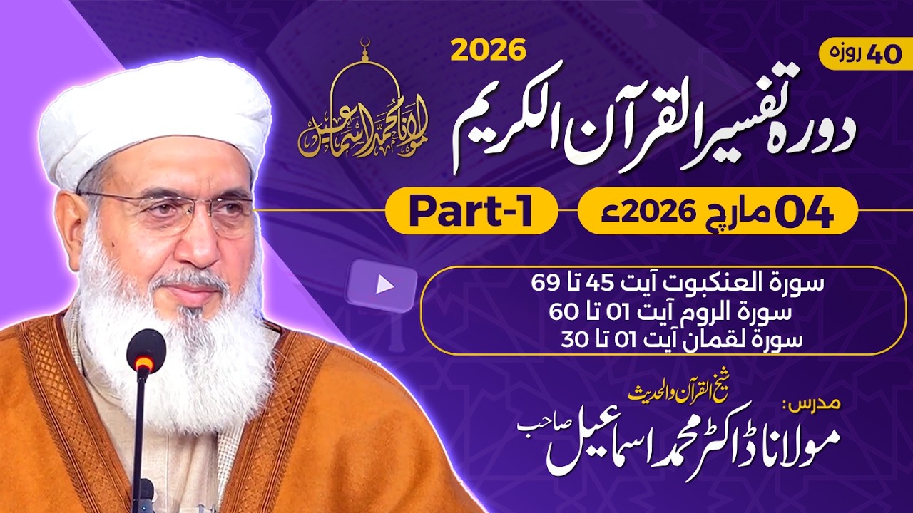 Tafseer Quran-e-Kareem 2026 | Surah Al-'Ankabut 69 - Surah Luqman 30 | Day 35 - Part 1 |