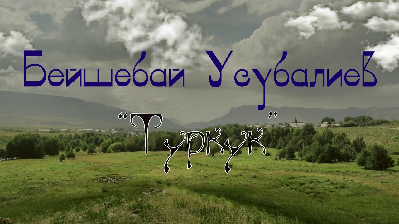 Бейшебай Усубалиев 