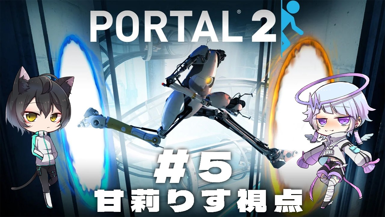 【協力ワープパズル】PORTAL2＃５【甘莉りす視点/Vtuber】