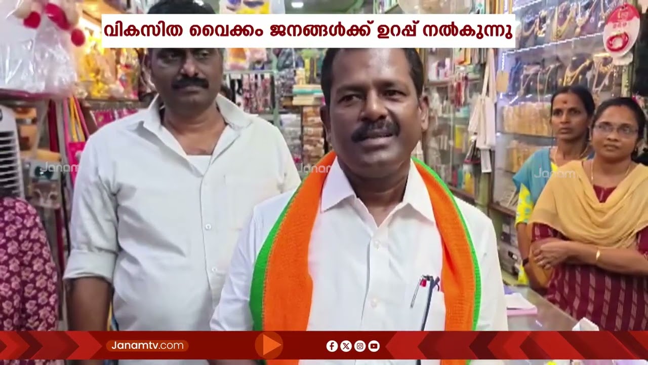 വൈക്കത്ത് ഉജ്ജ്വല വിജയം കരസ്ഥമാക്കുമെന്ന് എൻഡിഎ സ്ഥാനാർത്ഥി എ അജിത്ത്