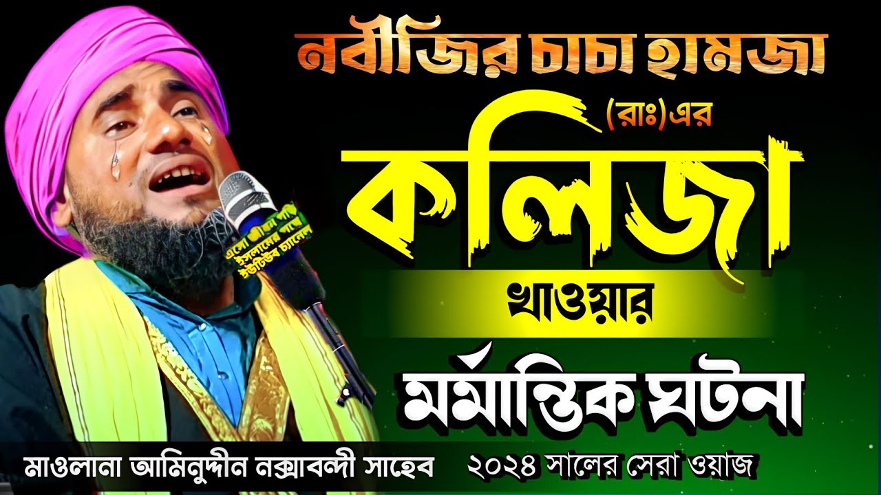 নবীর চাচা আমার হামজা শহীদের মর্মান্তিক ঘটনা! নতুন ওয়াজ #Aminuddin_Waz # #Bangla_waz