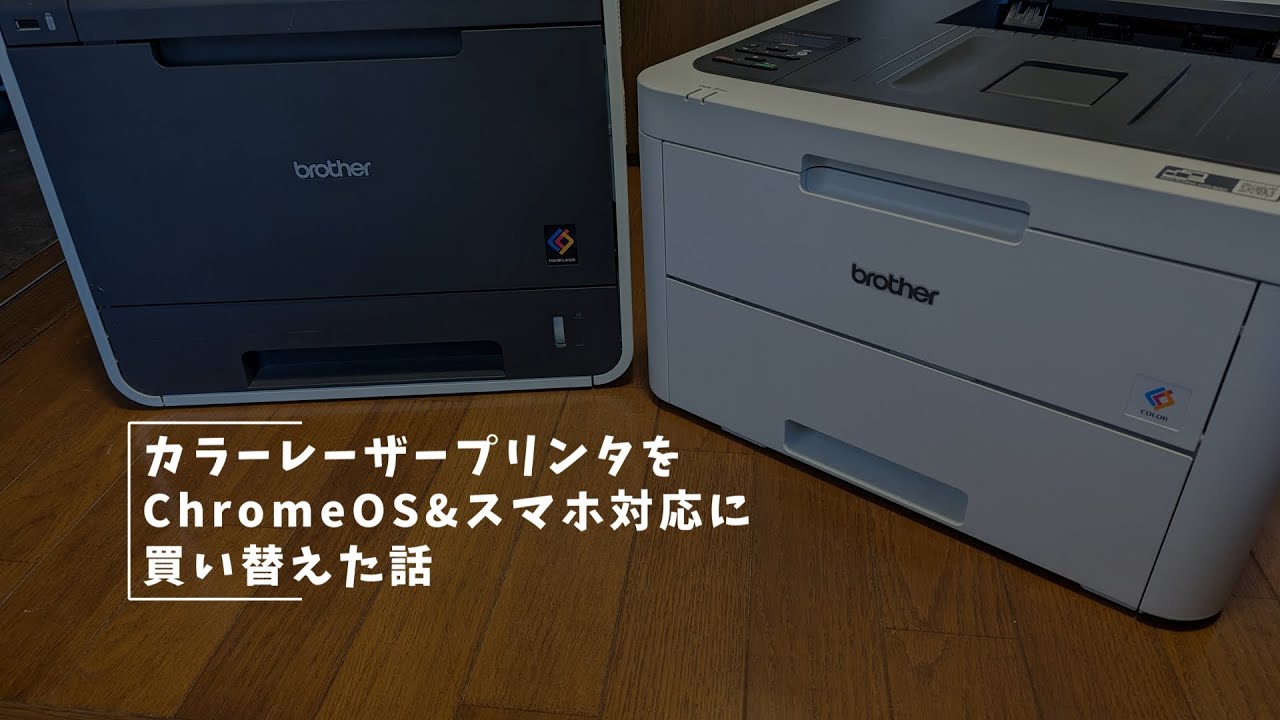 Vlog#305 レーザープリンターを買い替える #Brother #ChromeOS
