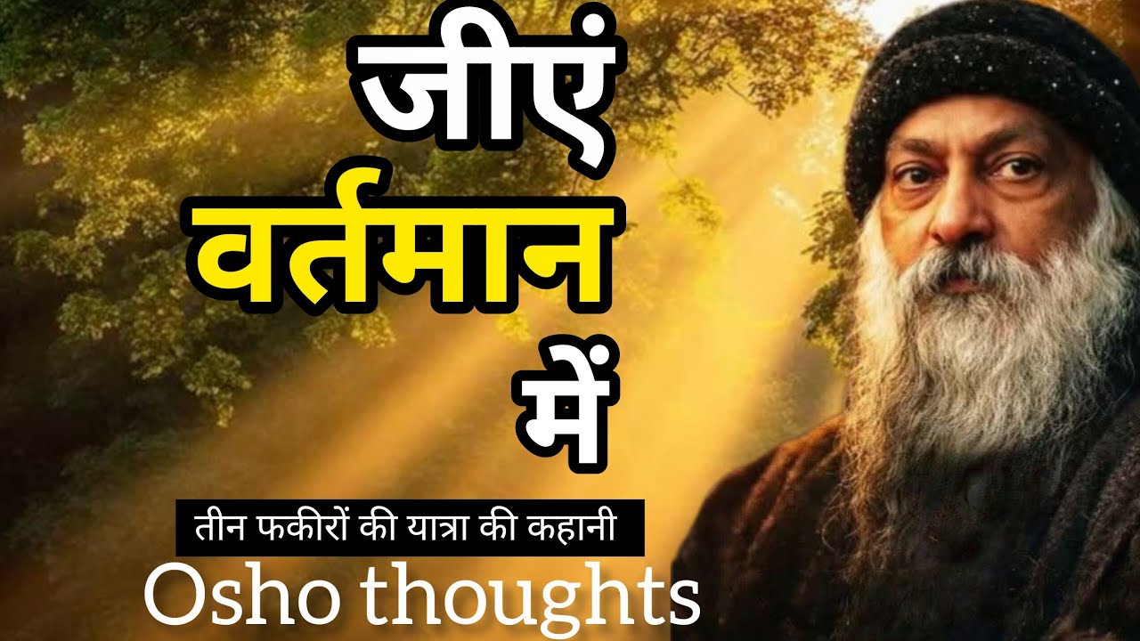 03 फकीरों की कहानी - ओशो || Osho hindi speech || Osho story #motivation 