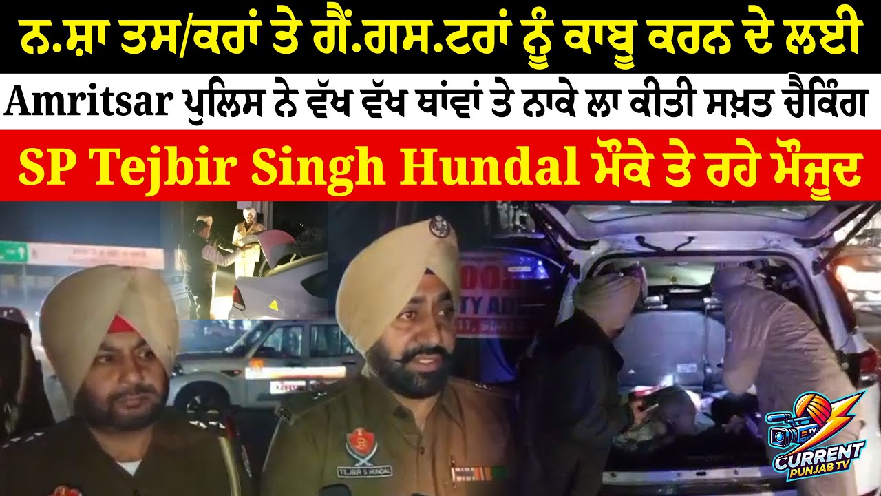 Amritsar Police Checking | SP Tejbir Singh Hundal | Amritsar Police Naka Checking Gangst.er\ Dru.g
