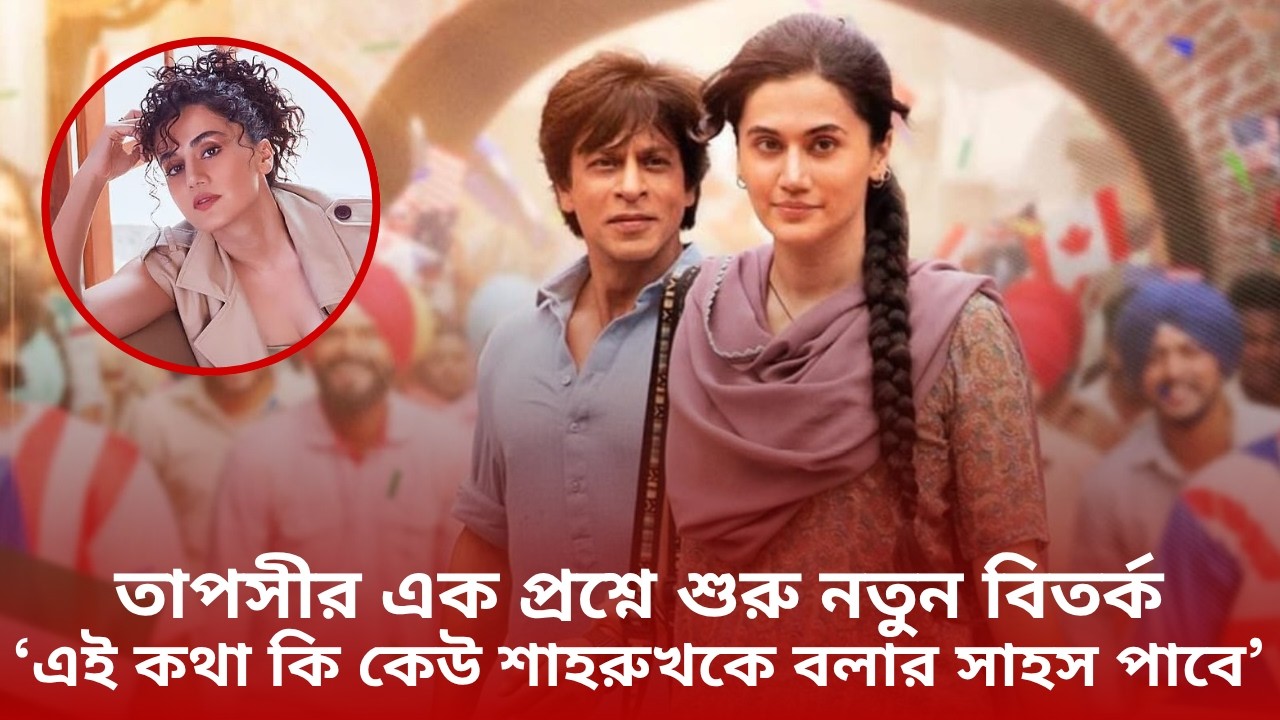 শাহরুখকে কি কেউ এমন কথা বলতে পারবে? | ShahRukhKhan | taapseepannu  | Nexus Entertainment