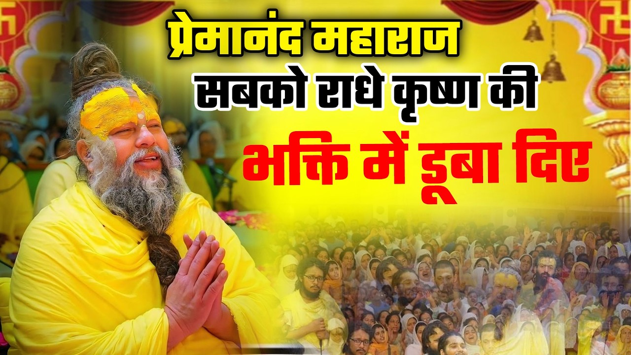 LIVE Satsang: Premanand Maharaj Ji | सुनिए Radha Krishna Prem Ki Katha