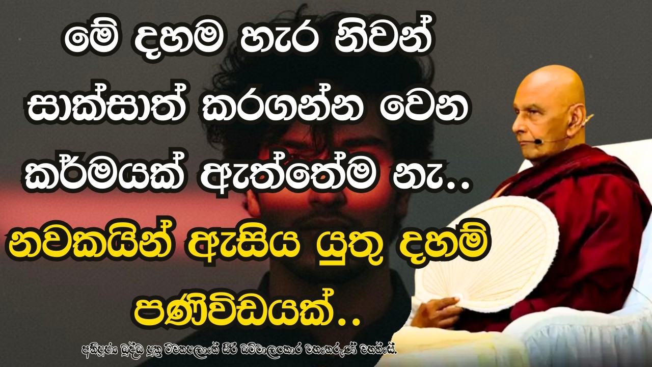 මේ දහම හැර නිවන් සාක්සාත් කරගන්න වෙන කර්මයක් ඇත්තේම නැ.. නවකයින් ඇසිය යුතු දහම් පණිවිඩයක්..
