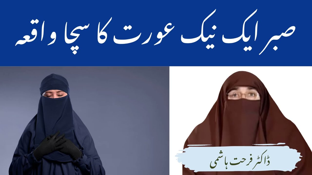 Sabr   Ek Naik Aurat Ka Sacha Waqia By | Farhat Hashmi