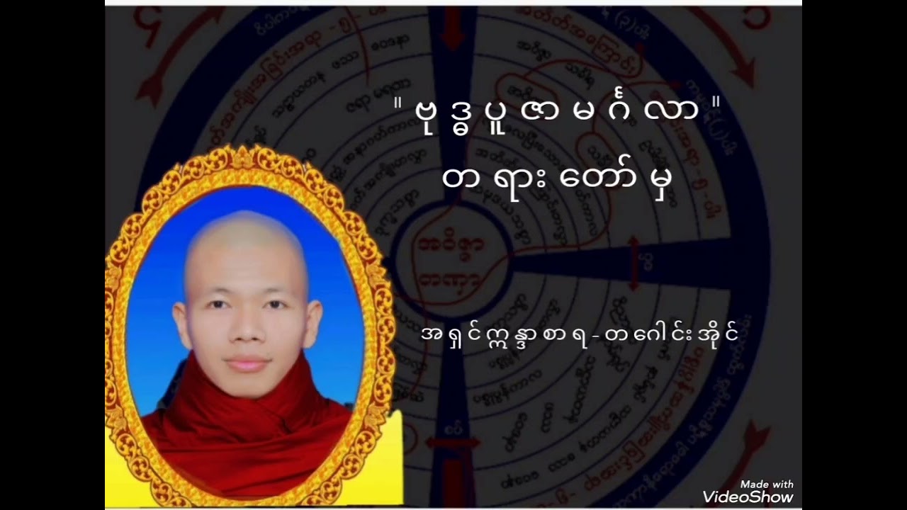 #ဓမ္မလေပြေဆရာတော်