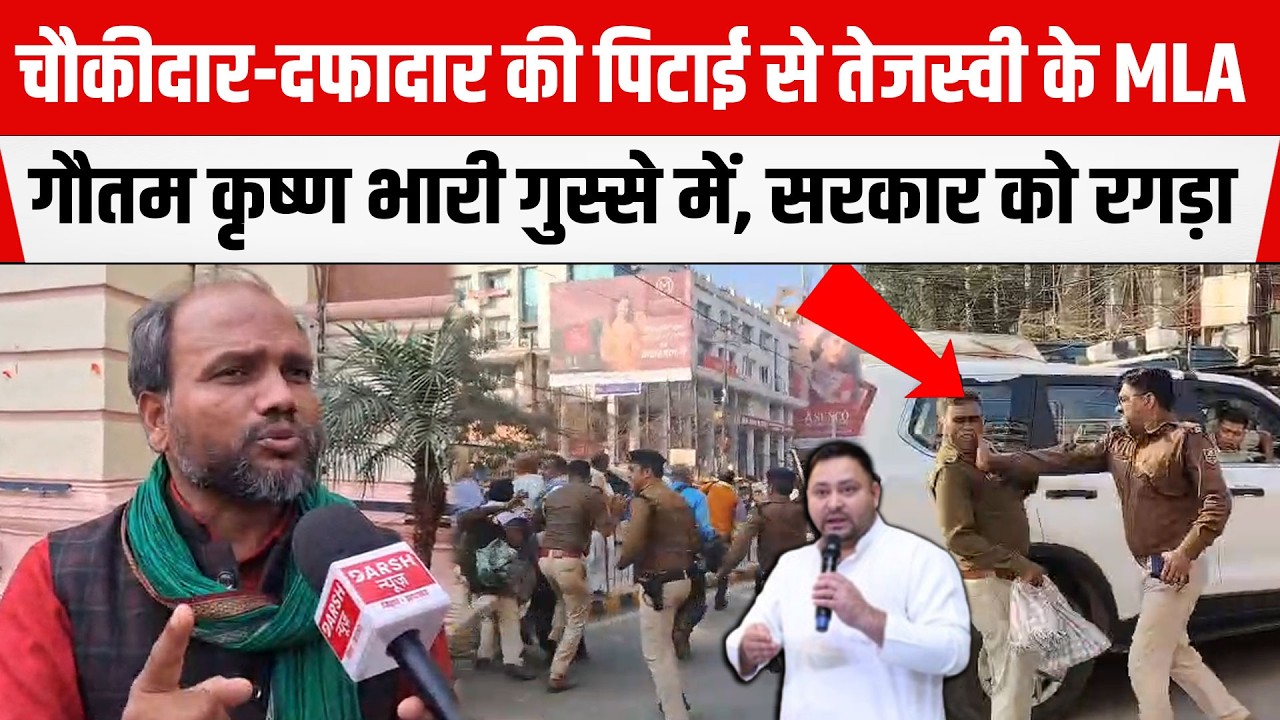 Tejashwi के MLA Gautam Krishna भारी गुस्से में, चौकीदार-दफादार की पि/टाई पर सरकार को रगड़ दिया