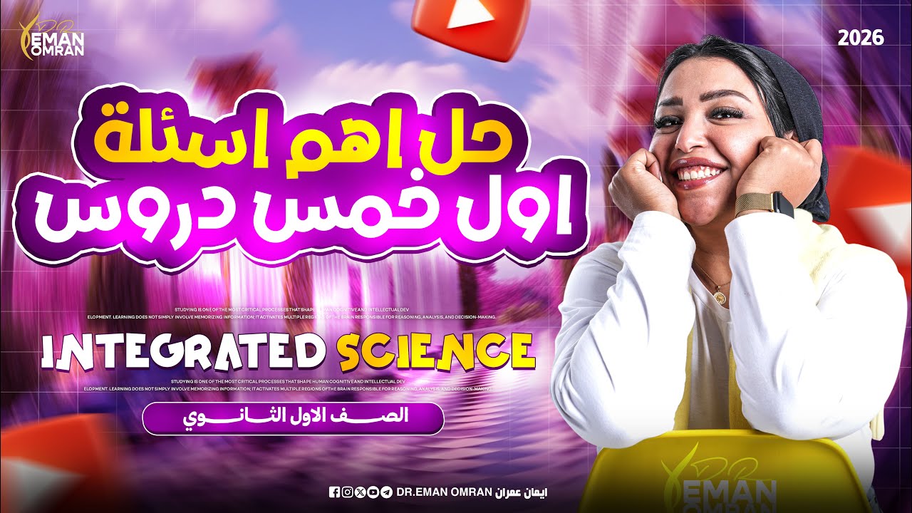 حل اهم اسئلة اول خمس دروس Integrated science❤