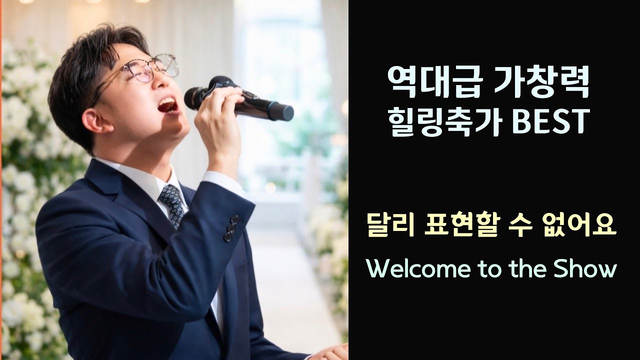 역대급 미친가창력!! 감동의 이순간!! 달리 표현할 수 없어요 #로이킴 Welcome to the show #day6 #띵곡 #축가 #추천 #cover #kpop 