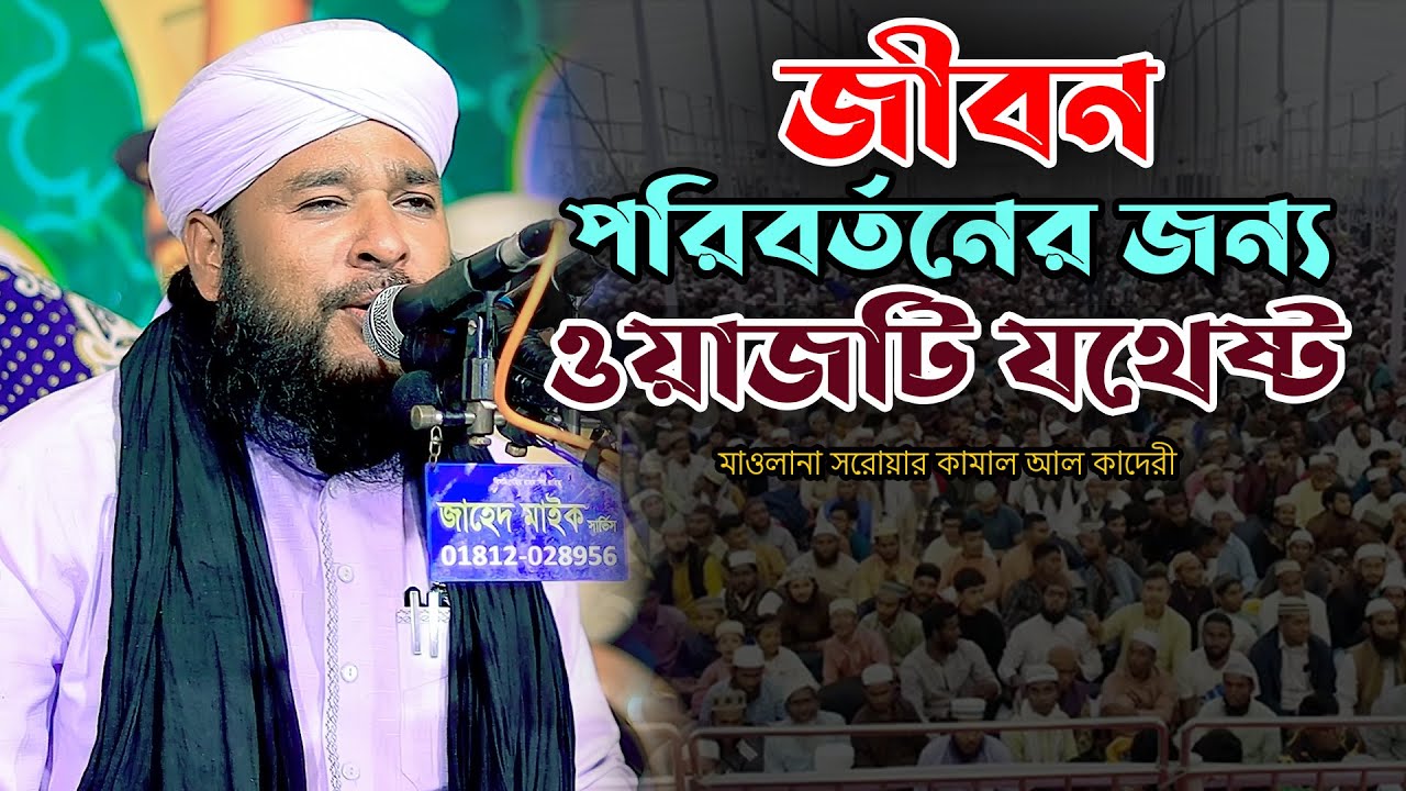 জীবন পরিবর্তনের জন্য এই ওয়াজটি যথেষ্ট | মাওলানা সরোয়ার কামাল আল কাদেরী | New Waz 2025 | Rk Sunni Tv
