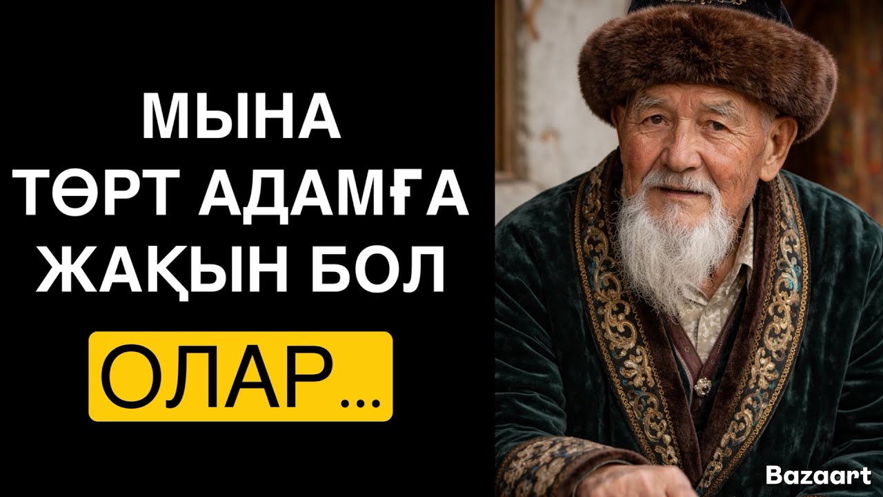 МЫНА ТӨРТ АДАМҒА ЖАҚЫН БОЛ,ОЛАР…/НАҚЫЛ СӨЗДЕР/ ДАНАЛЫҚ СӨЗДЕР /