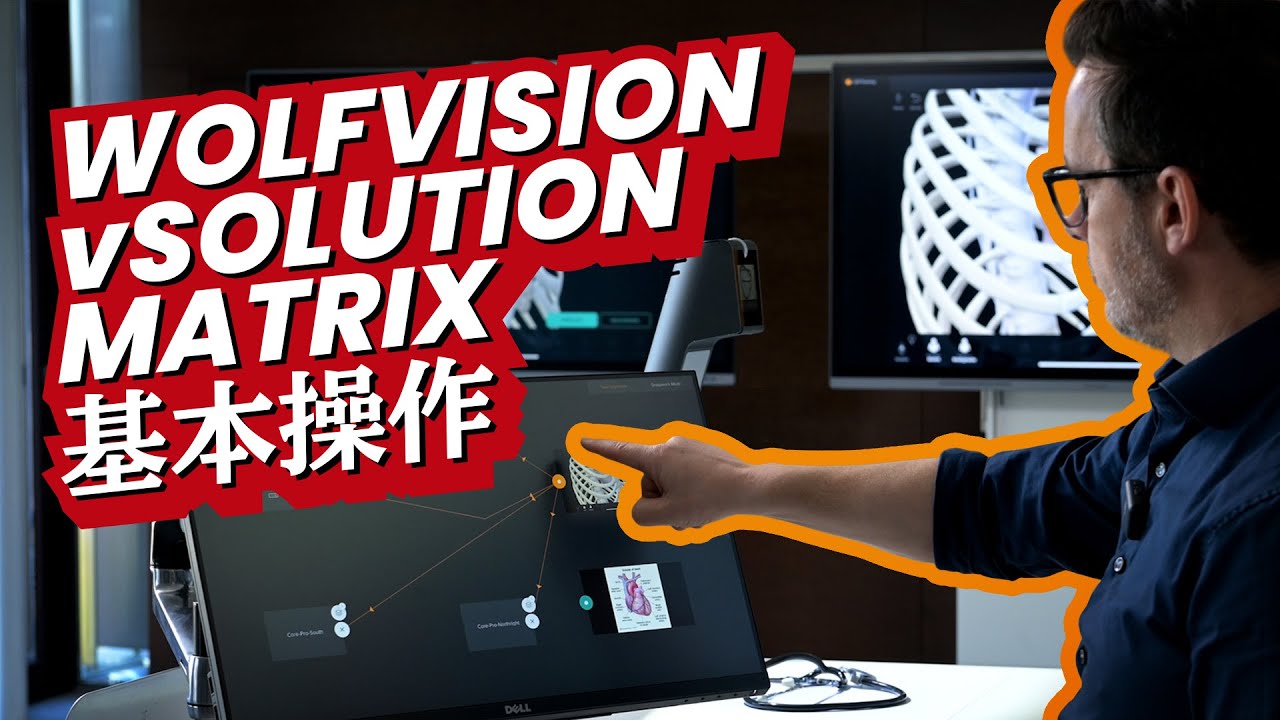 WolfVision vSolution MATRIX のご紹介（日本語）