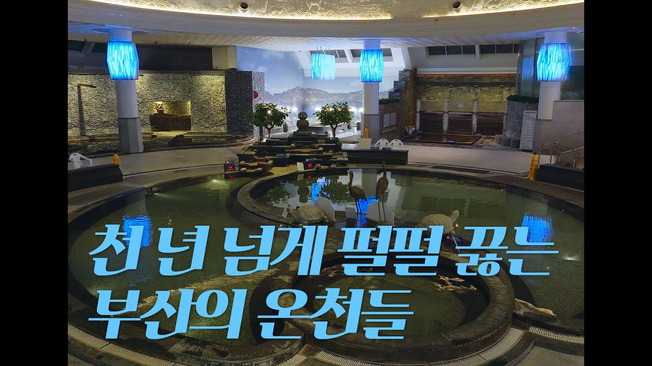[#목욕탕 엘레지] 천 년 넘게 펄펄 끓는 부산 온천들