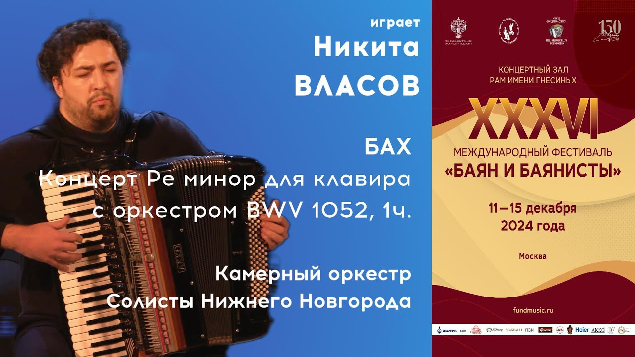 BACH Harpsichord Concerto No.1(1) - Nikita Vlasov, accordion / БАХ Концерт №1 BWV 1052 Никита Власов