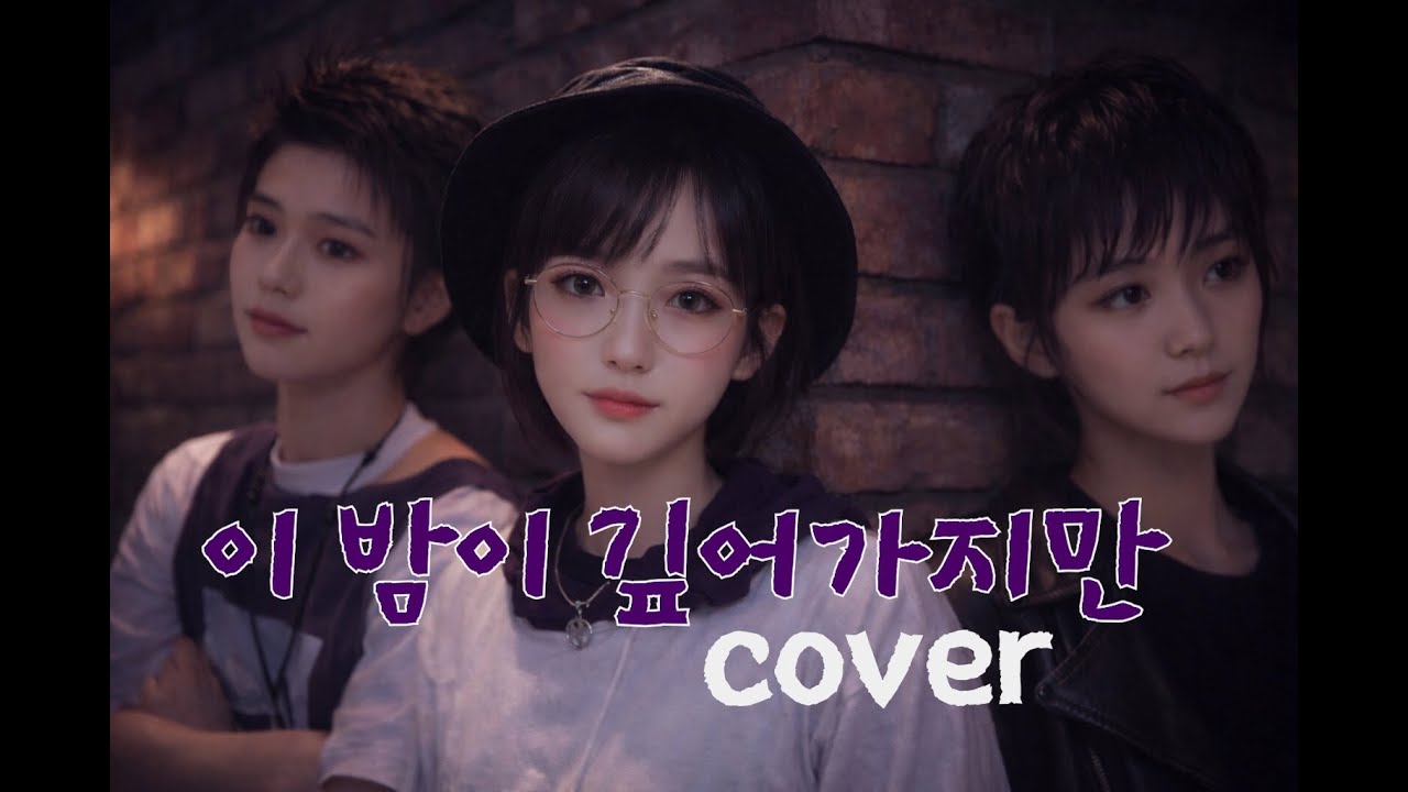 서태지와아이들1집 이 밤이 깊어가지만 (cover)