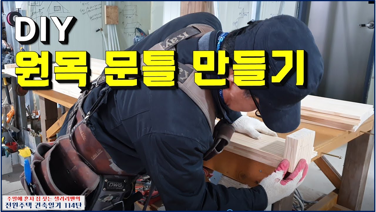 114탄 - 원목(집성목)으로 문틀 만들기(전원주택 건축일기)
