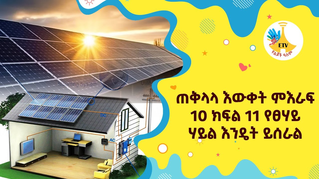 ጠቅላላ እውቀት ምእራፍ 10 ክፍል 11 የፀሃይ ሃይል እንዴት ይሰራል |etv |ebc |ETV Yelijoch Alem |የልጆች ዓለም |Ethiopia