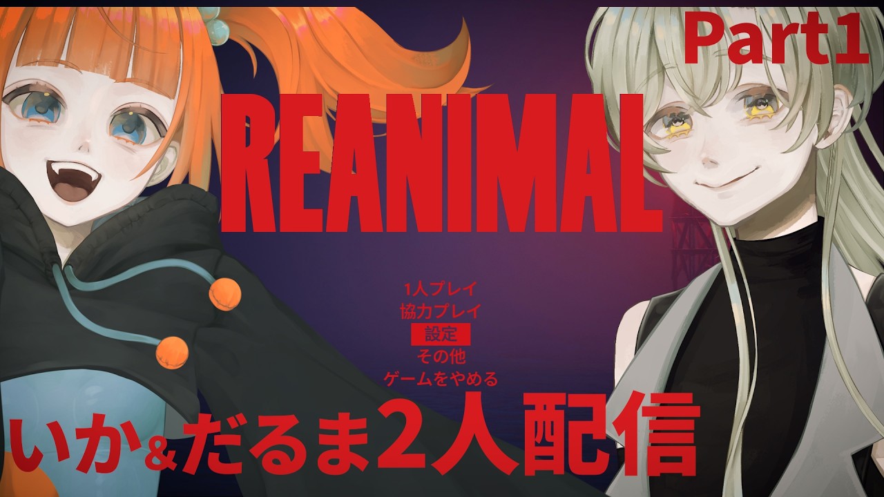 【REANIMAL】リトルナイトメアの開発元から出た新作2人協力ゲーム【初配信】