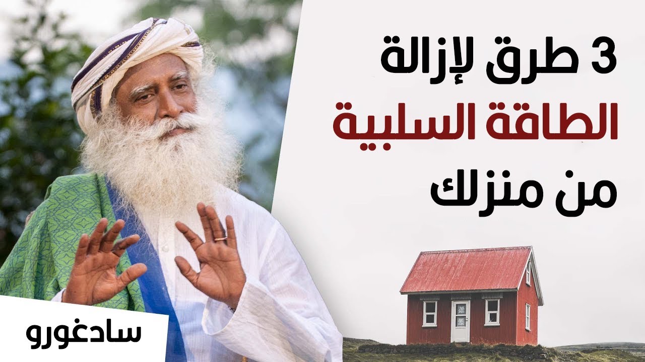 سادغورو : ثلاث طرق لإزالة الطاقة السلبية من منزلك