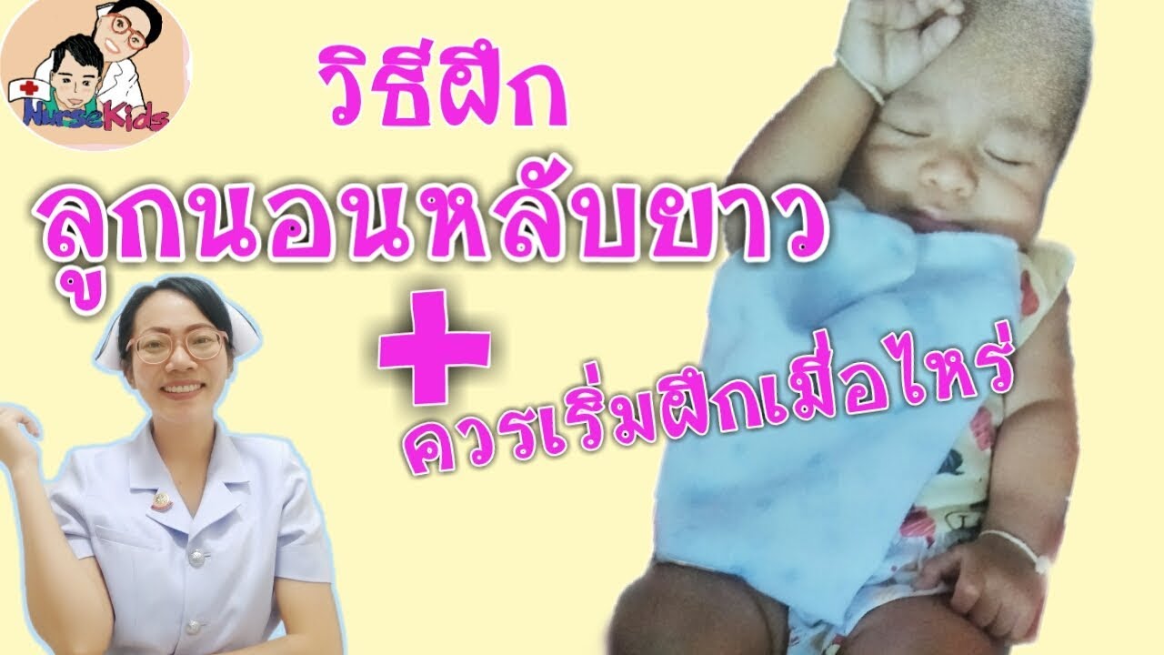 วิธีฝึกลูกน้อยนอนหลับยาวให้สำเร็จ เริ่มฝึกเมื่ออายุเท่าไหร่|Nurse kids