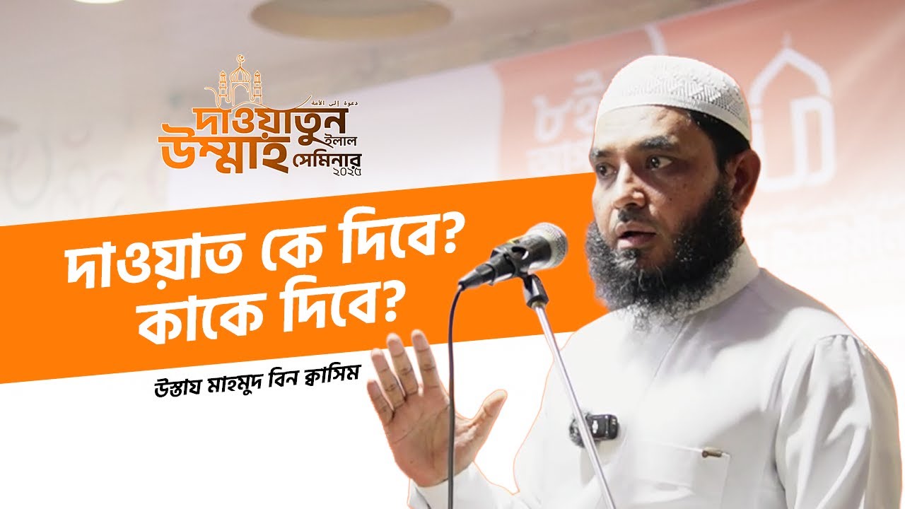 দাওয়াহ আসলে কী? দাওয়াহ এর উদ্দেশ্য | উস্তায মাহমুদ বিন ক্বাসিম (হাফি.) | Dawatun Ilal Ummah Seminar