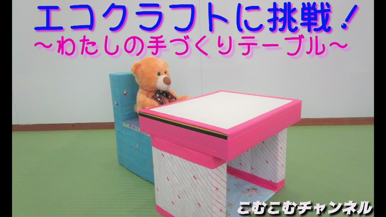 【こむチャン】エコクラフト～わたしの手づくりテーブル～