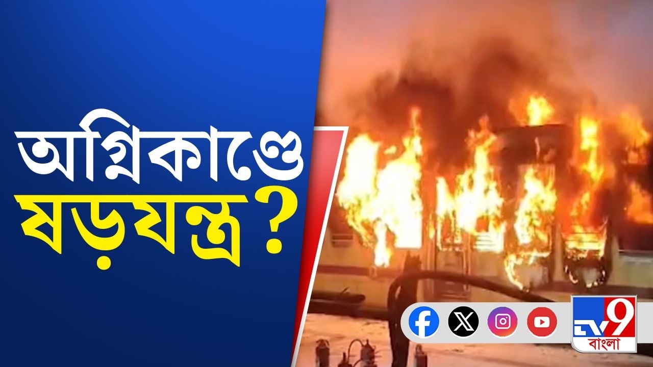 Katwa Station, Train Fire: কাটোয়ায় দাঁড়িয়ে থাকা ট্রেনে আগুন, ষড়যন্ত্রের 'অগ্নিচক্ষু' দেখছেন অনেকে