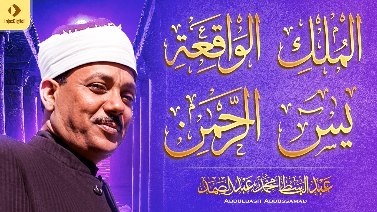 سورة يس والرحمن والواقعة والملك ｜ أداء خاشع للشيخ عبد الباسط عبد الصمد رحمه الله