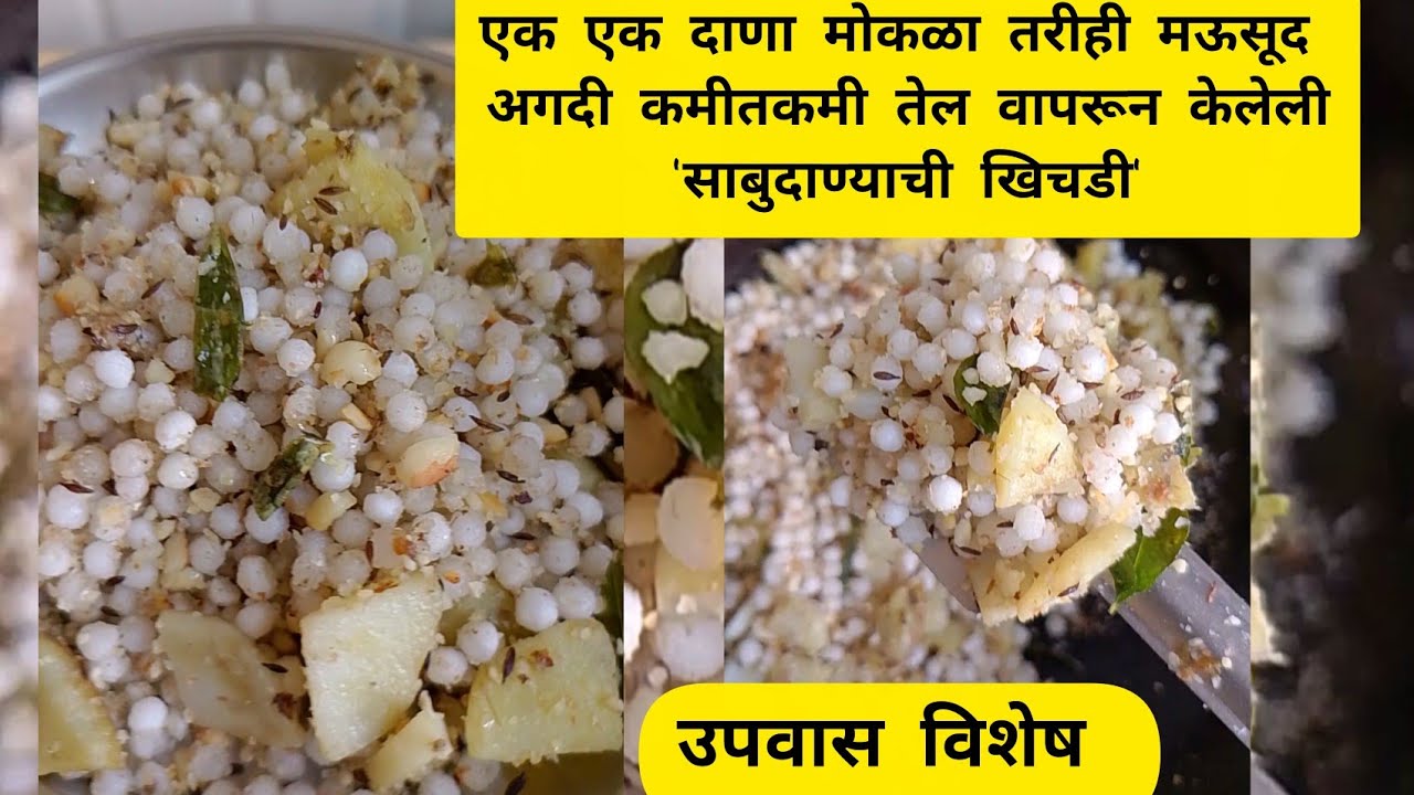 अगदी मोकळी तरीही मऊसूद साबुदाण्याची खिचडी | Sabudana Khichdi 