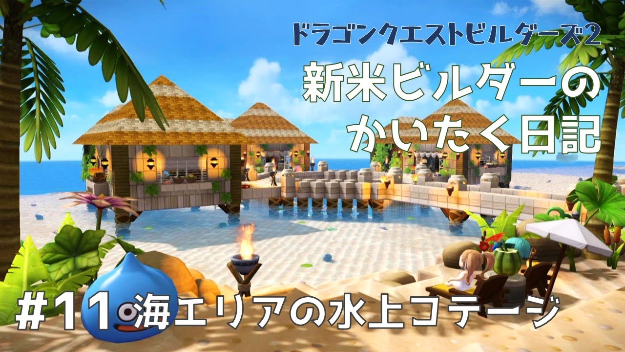 【ビルダーズ2】#11 新米ビルダーのかいたく日記 海エリアの水上コテージ
