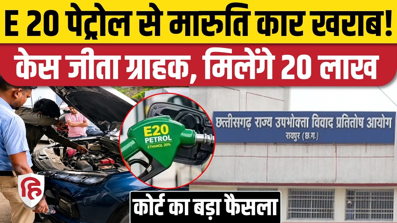 E20 Petrol से खराब हुई Maruti Grand Vitara, Consumer Court ने ग्राहक के पक्ष में दिया फैसला। Raipur